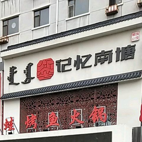 记忆南塘意静餐厅(松原大路店)