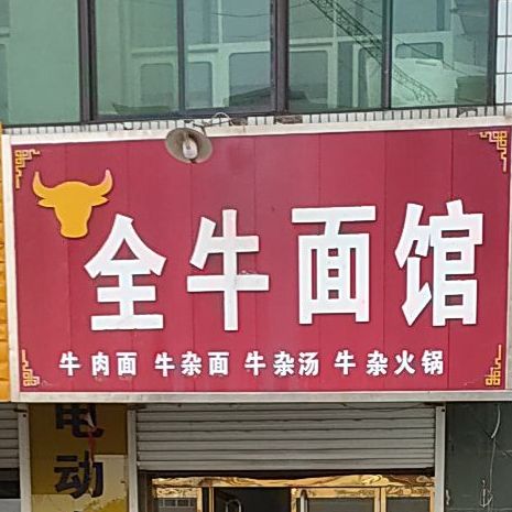 全牛面馆