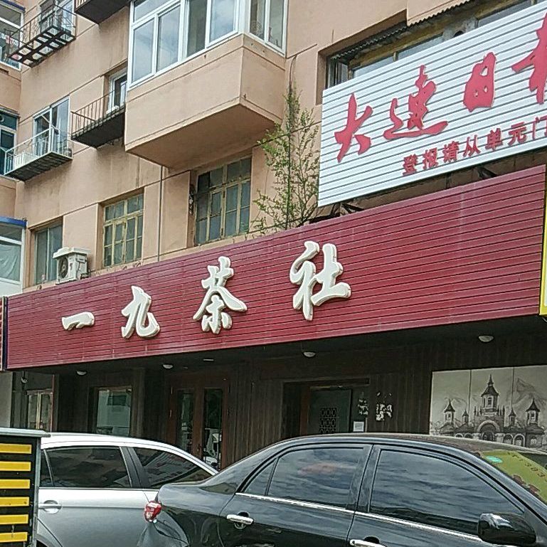 一九茶社