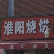 淮阳烧饼老店(第十六分店)