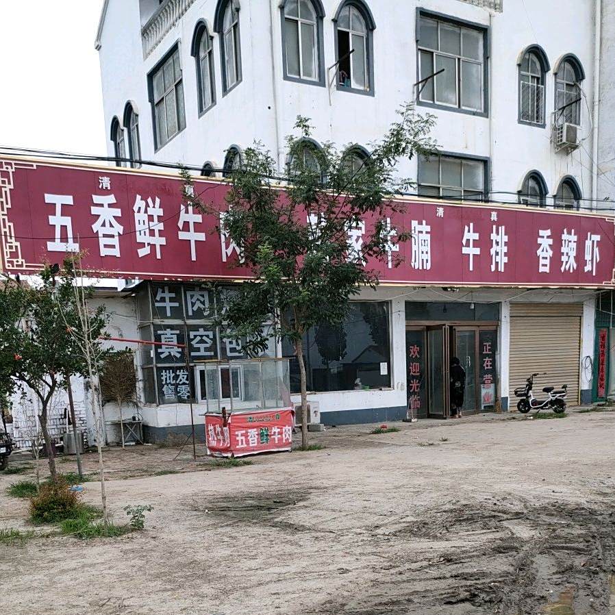 五香鲜牛肉