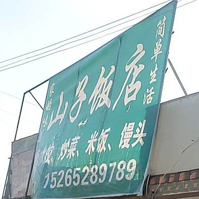 子山饭店