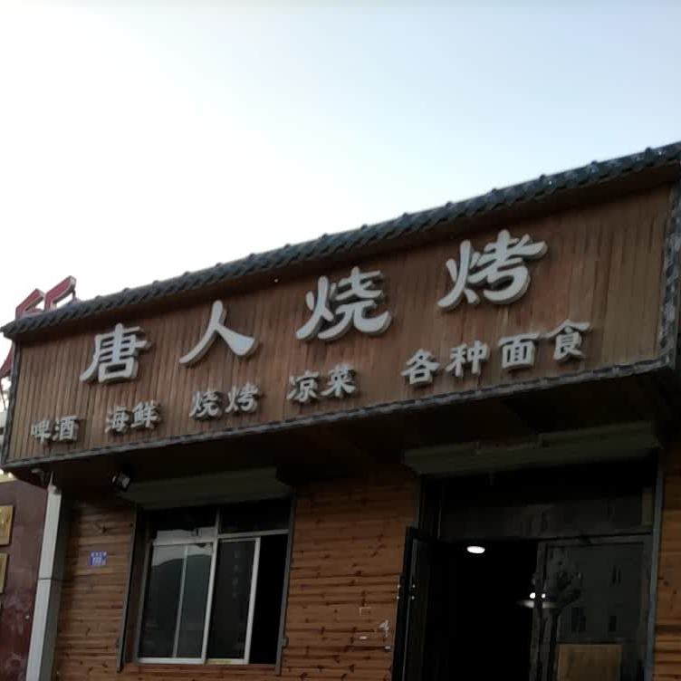 唐仁烧烤