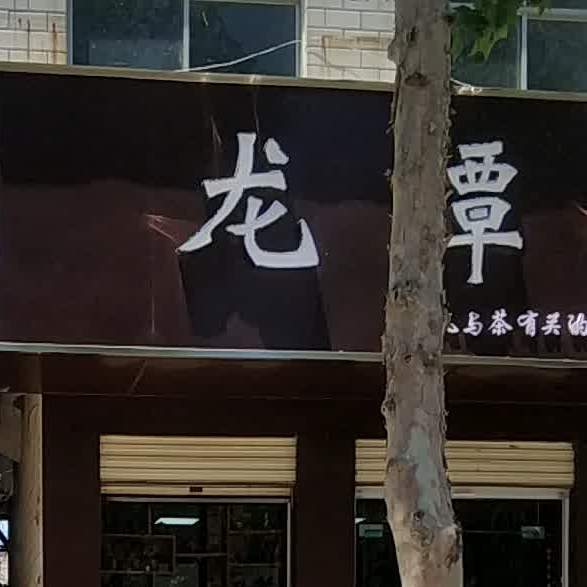 龙潭茶坊(1分店)