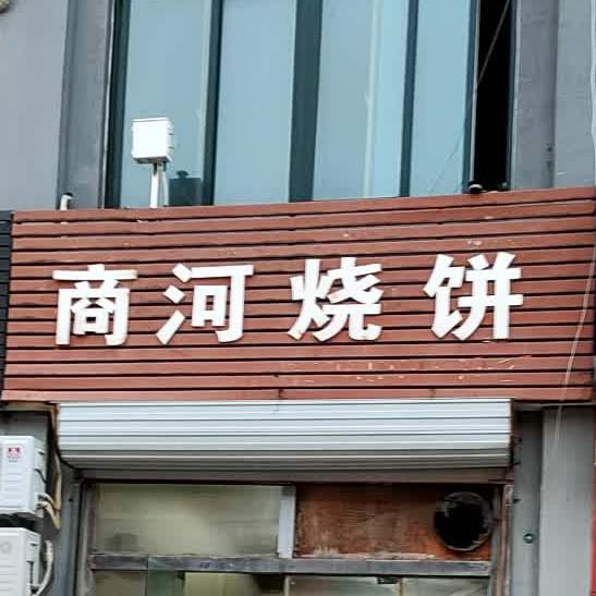 商河烧饼