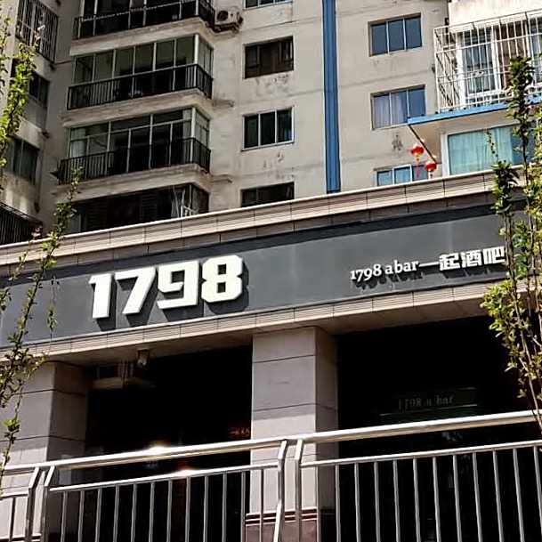 1798一起酒吧(易都摩尔店)