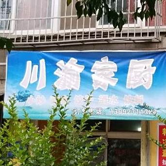 川渝家厨(宝福路店)