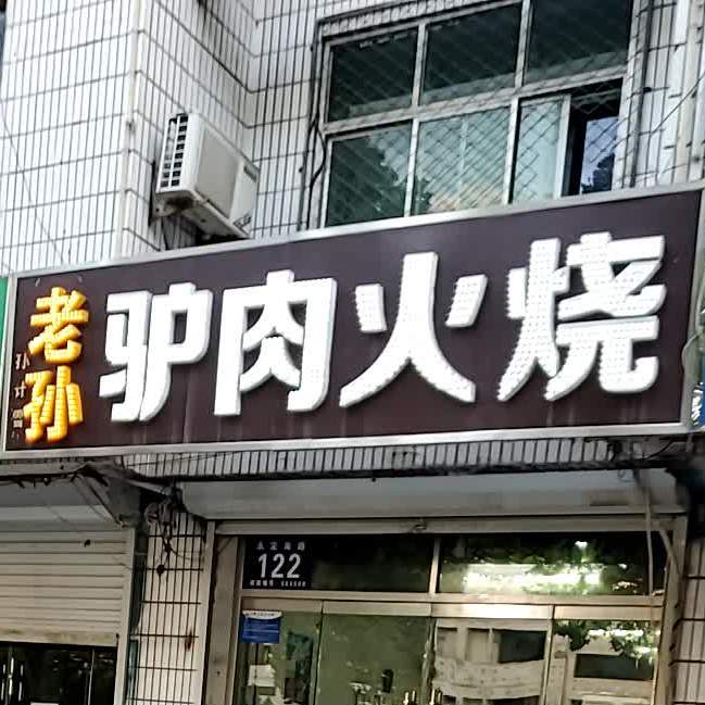 老孙驴肉火烧(玉井路店)