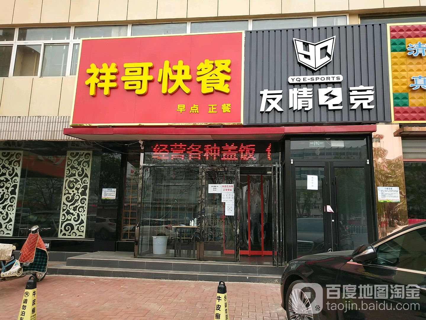 友情电竞(雍阳西道店)