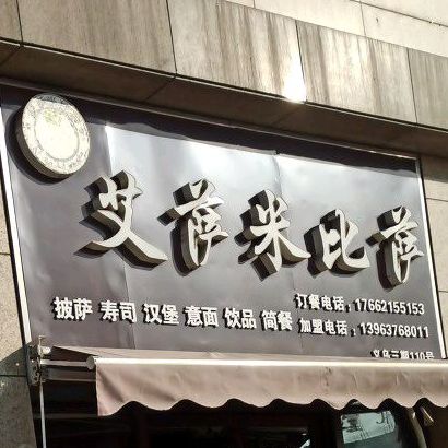 my披萨屋(义乌店)