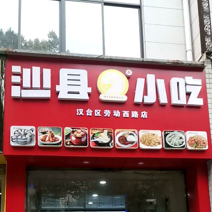 沙县小区(劳动西路店)