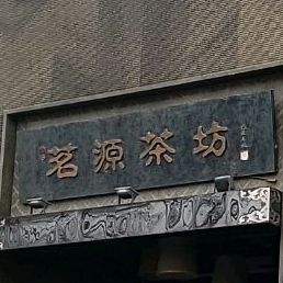 茗源茶坊(滨河北街店)