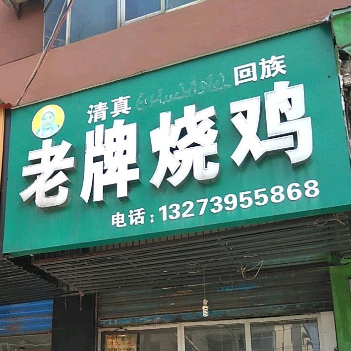 老婆烧鸡(双汇路店)