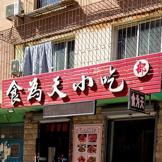 食为天先吃部(嘉陵江路店)