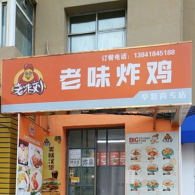 老味刘老味儿炸(阜新高专店)