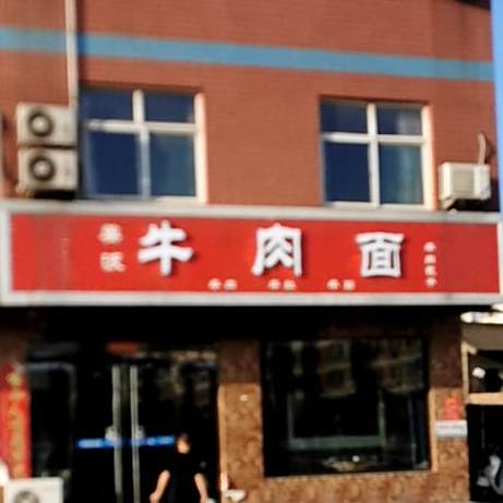 姜波牛肉面