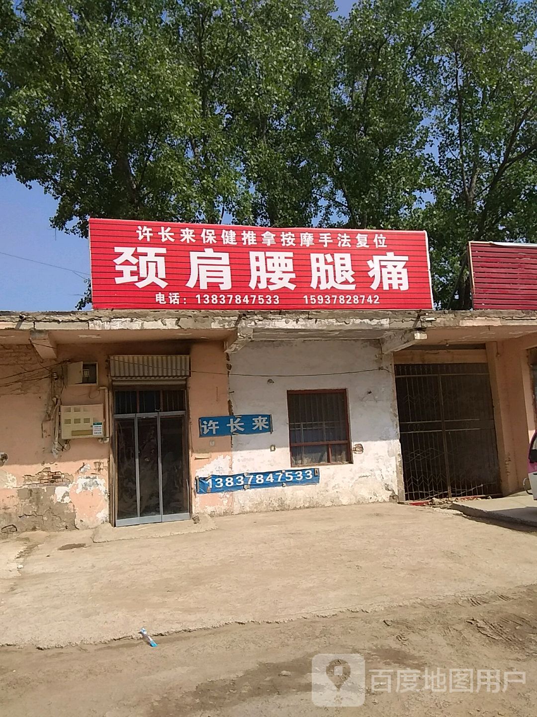 许长来保健推拿按摩手法复位