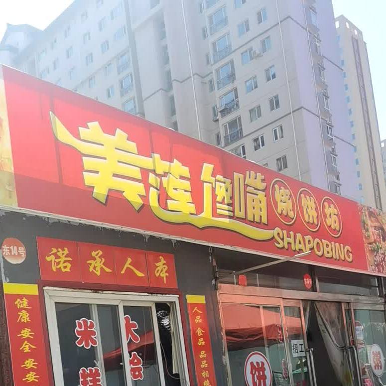 美莲馋嘴家烧饼坊