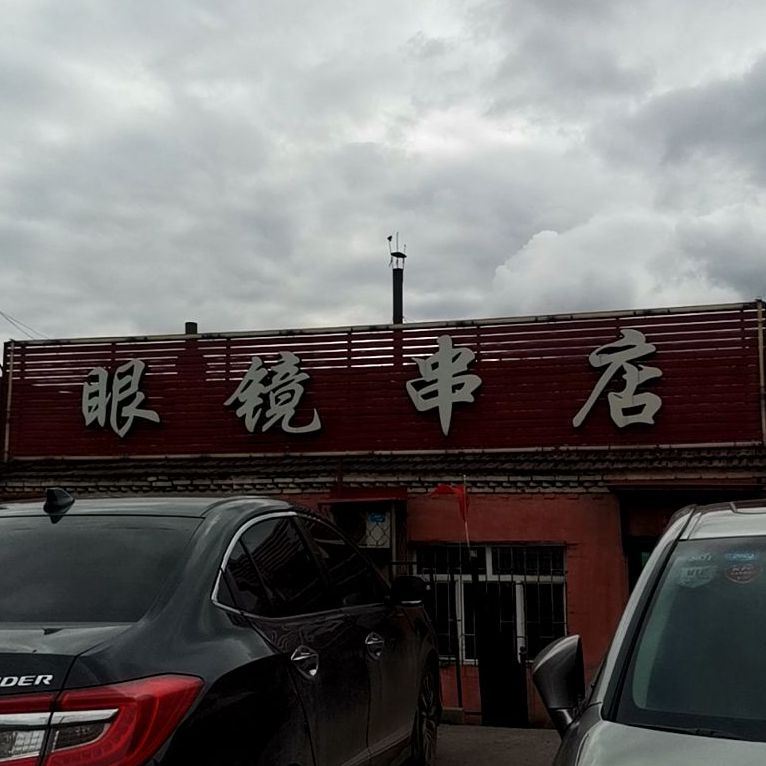 眼镜串店