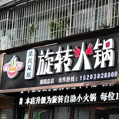 绝代双椒旋转火锅(南阳总店)