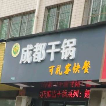 成都干锅(民生路店)