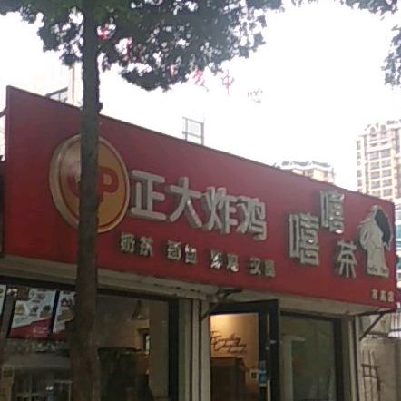 嘻嘻茶(市高店)