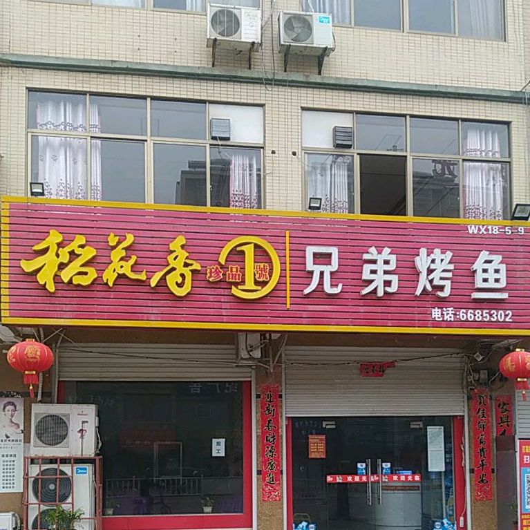 兄弟烤鱼(麒麟大道店)