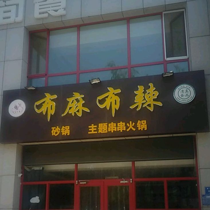 乐淘思蜀串串香主题火锅