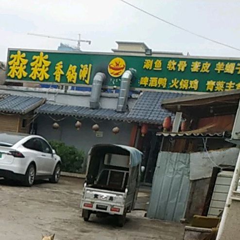 淼淼想过涮