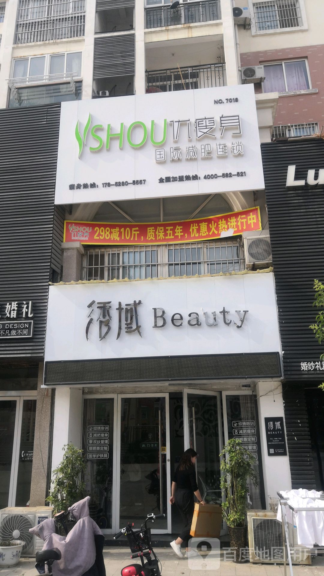 优瘦身国际减肥连锁(香格里拉店)