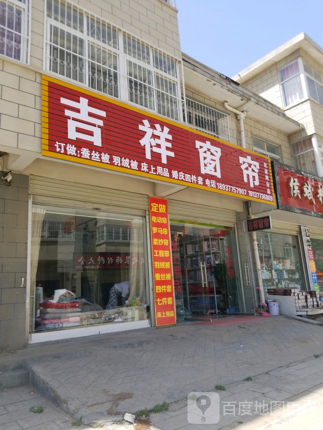 宛城区红泥湾镇吉祥窗帘(红泥湾分店)