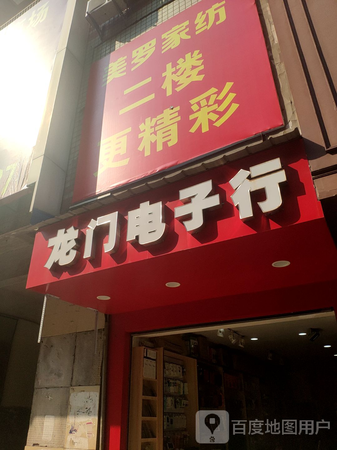 龙门家电