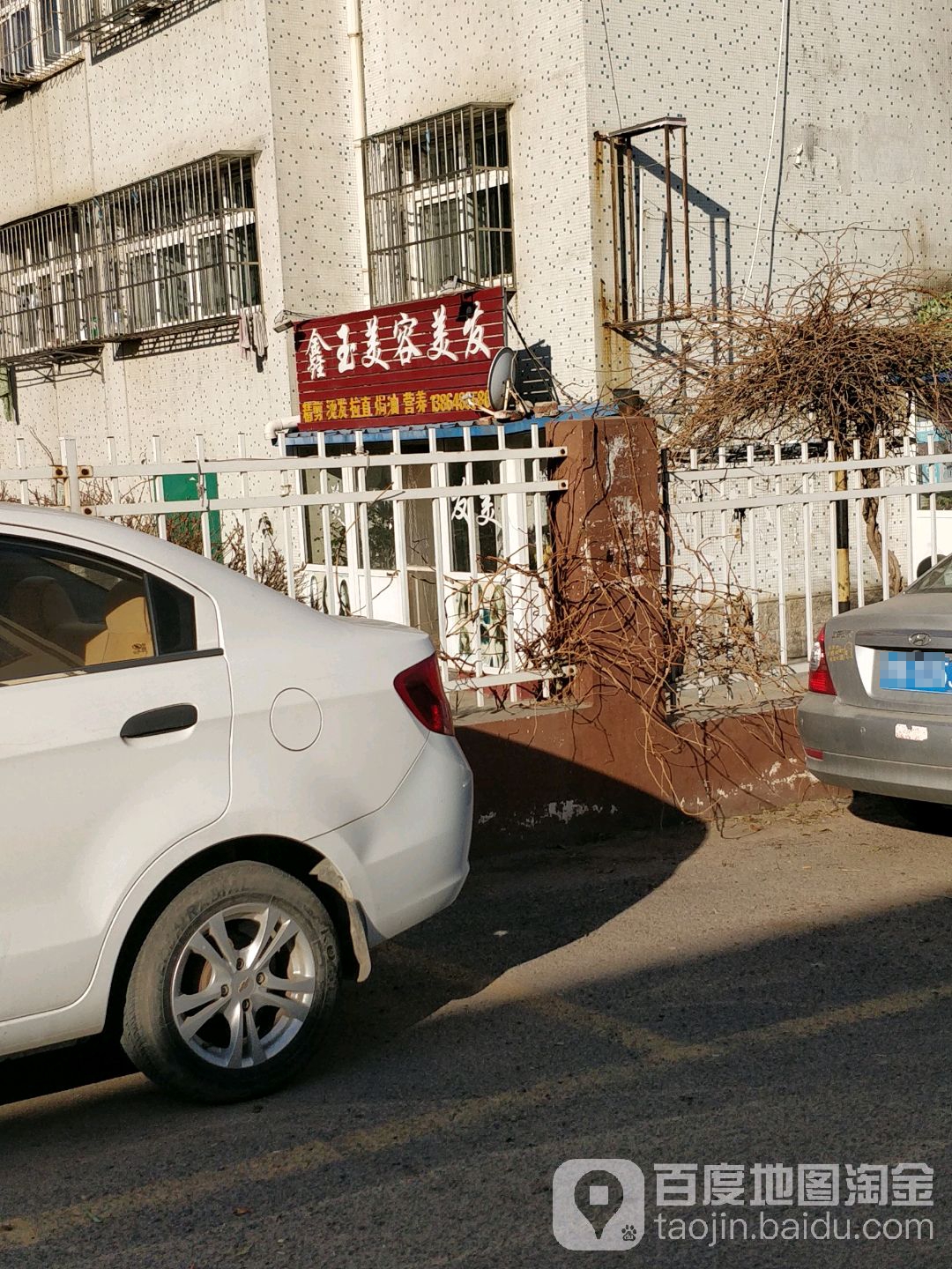 鑫玉美容美发