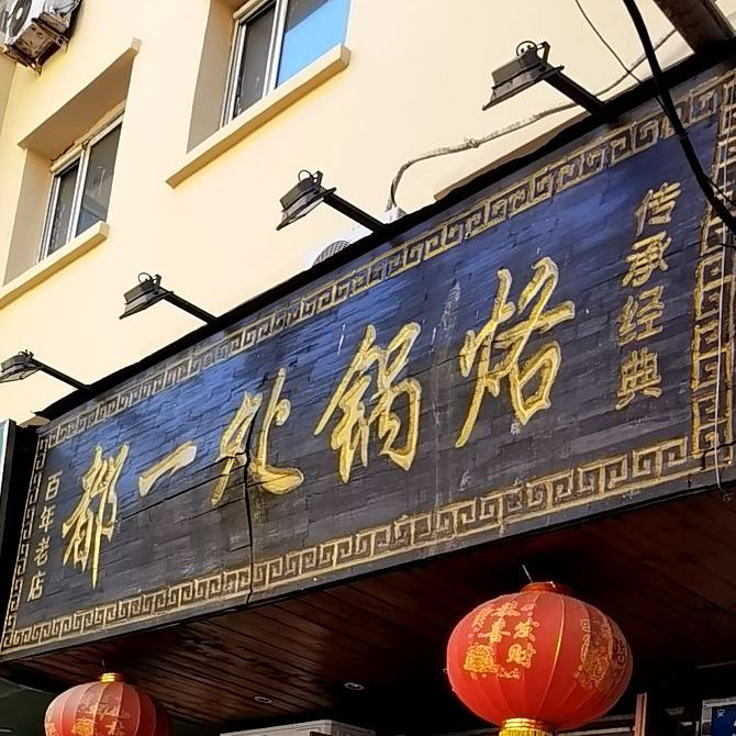 都一处锅烙(安顺小区店)
