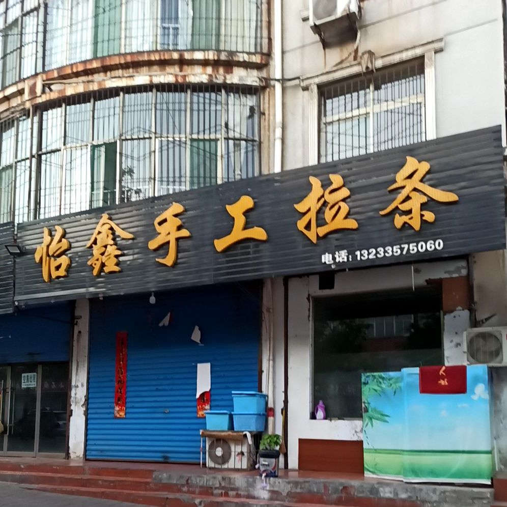 怡鑫手工拉条