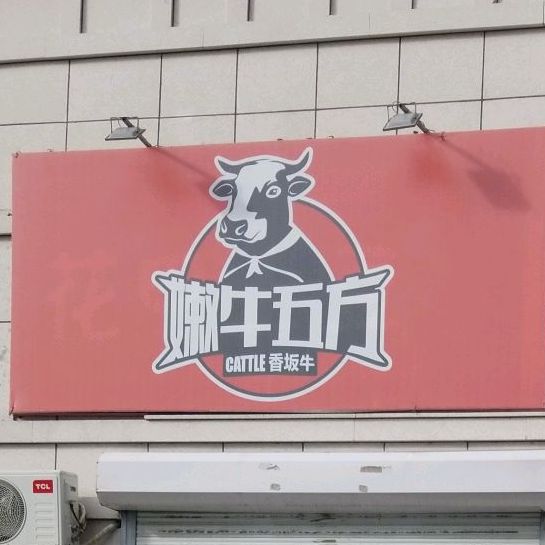 嫩牛五方(文昌街店)