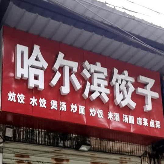 哈尔滨3饺子馆(青鱼湖路店)