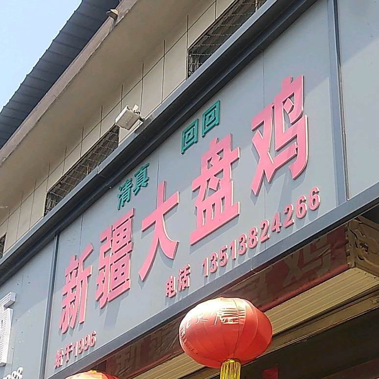 清真回回新疆大盘鸡