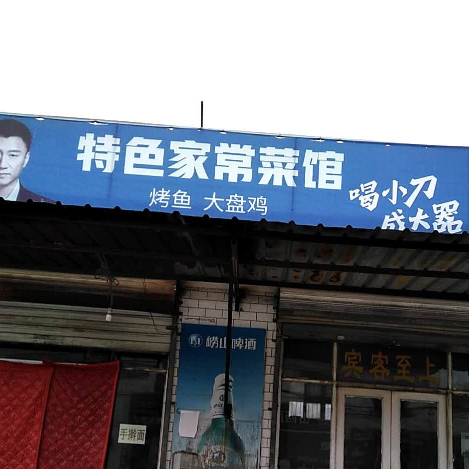 特色家常菜馆