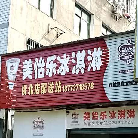 美怡乐冰淇淋(迎春北路店)