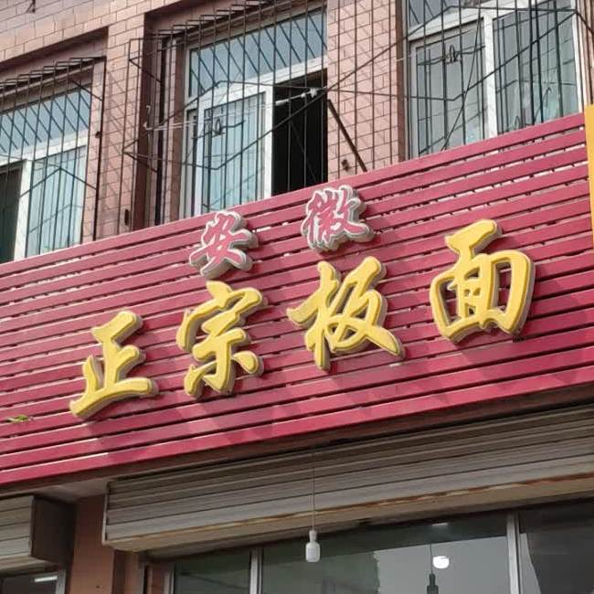 安辉正宗板面(山化宿舍店)
