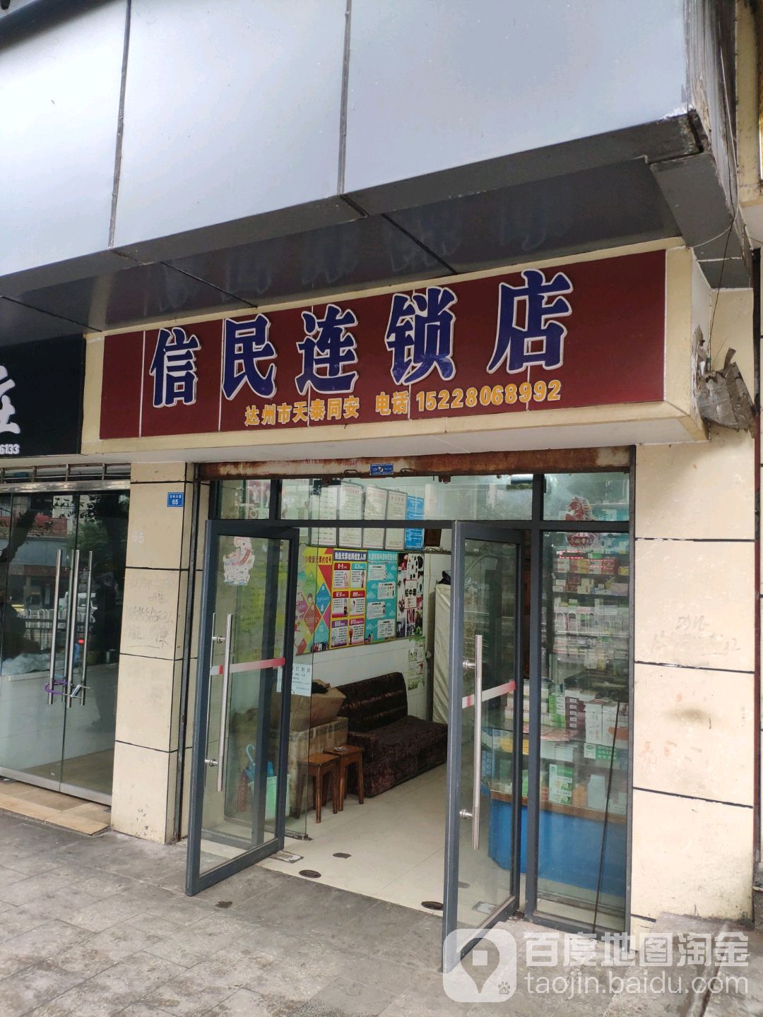 信民连锁店