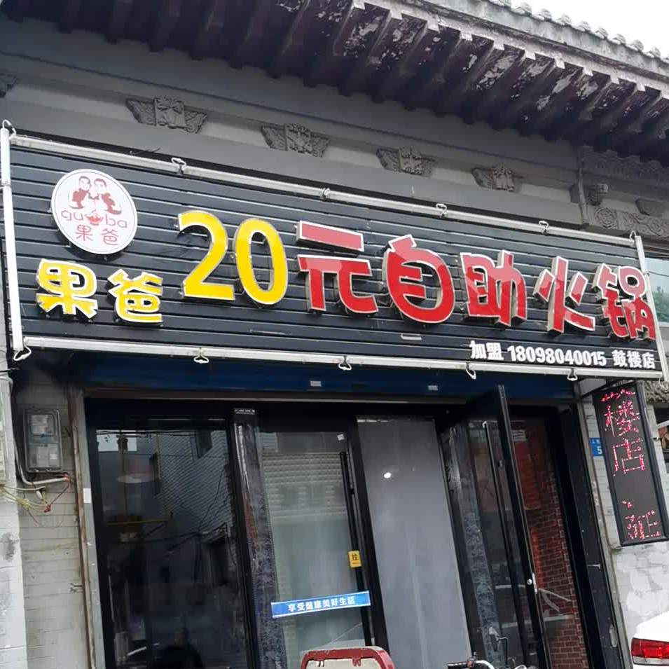 果爸20元自助活过(鼓楼店)