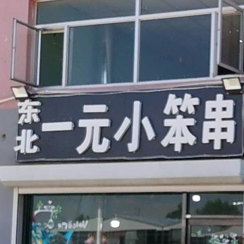东北医院小笨串(解放市场)