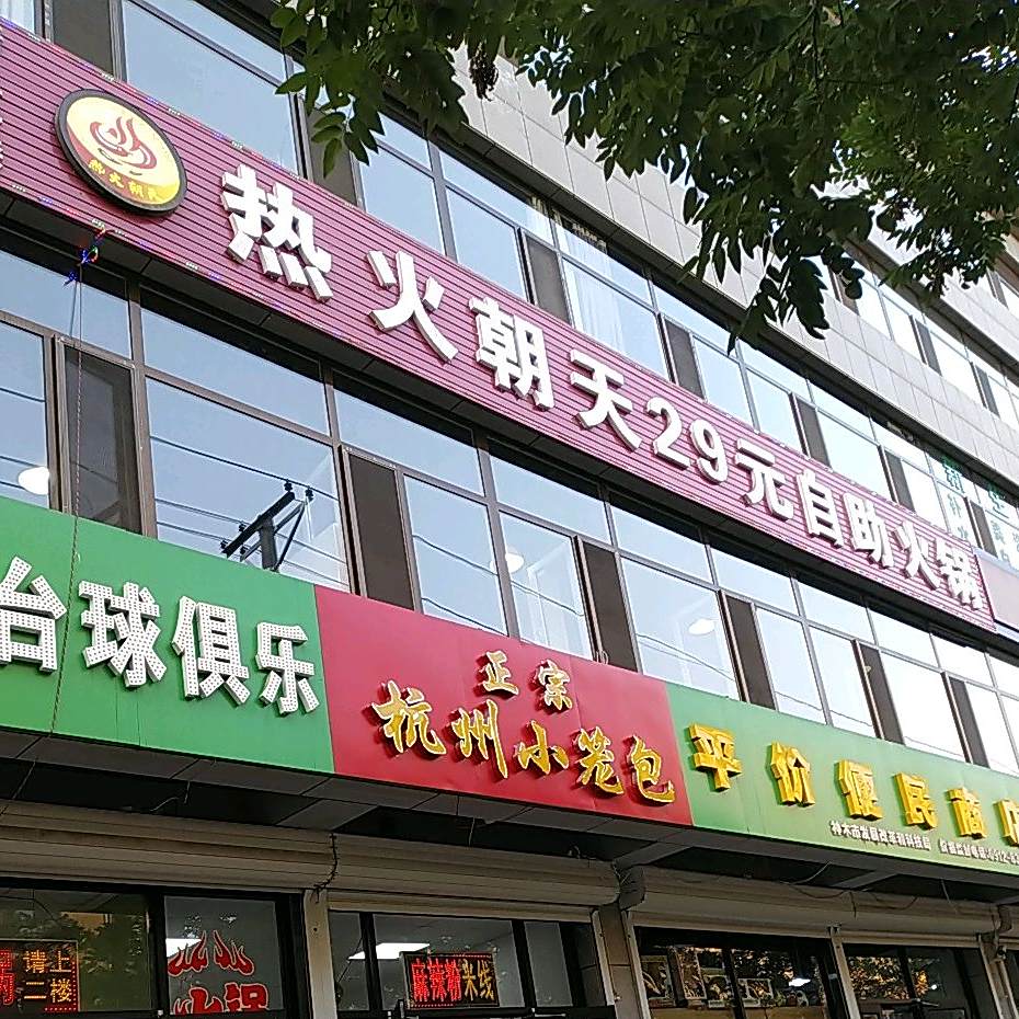 热火朝天29元自助火锅(后坡路店)