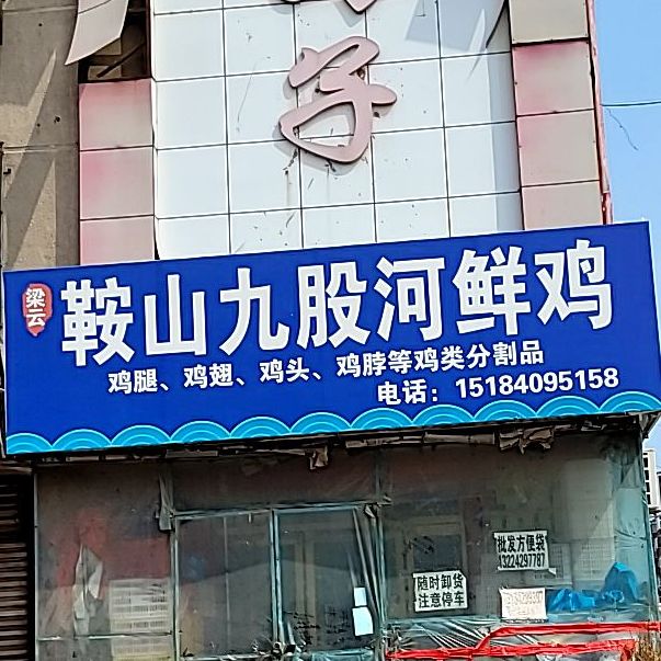 鞍山九股河鲜鸡