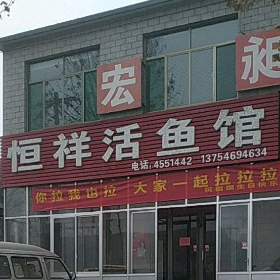 恒祥鱼活馆(南外环店)