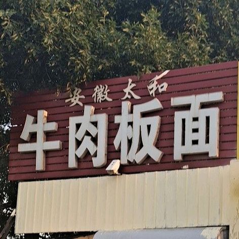 安徽三合牛肉板板面(渤海三路店)