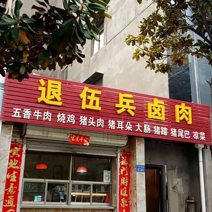 退伍兵卤肉
