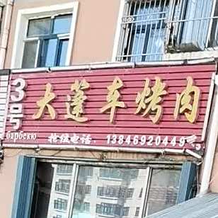 3号大蓬车烤肉(邦保险现代城店)